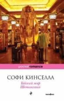 Тайный мир Шопоголика : роман