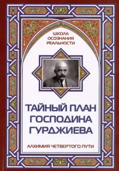 Тайный план господина Гурджиева. Алхимия четвертого пути