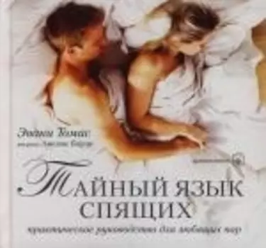 Тайный язык спящих