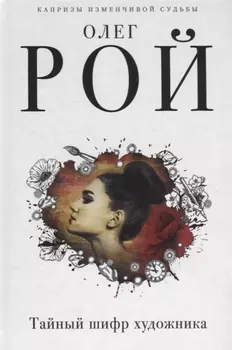 Тайный шифр художника