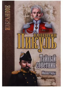 Тайный советник. Миниатюры