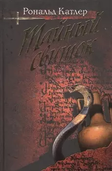 Тайный свиток