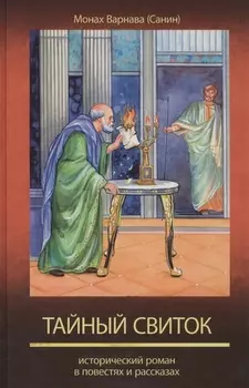 Тайный свиток Исторический роман в повестях и рассказах 6 книга