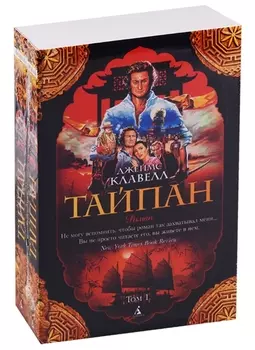 Тайпан (в 2-х томах) (комплект)