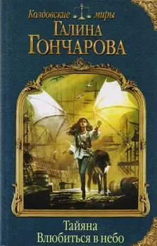 Тайяна Влюбиться в небо