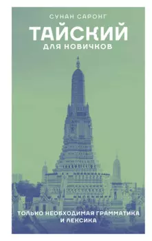 Тайский для новичков