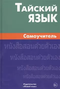 Тайский язык. Самоучитель