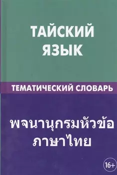 Тайский язык. Тематический словарь. 20 000 слов и предложений. С транскрипцией тайских слов. С русским и тайским указателями