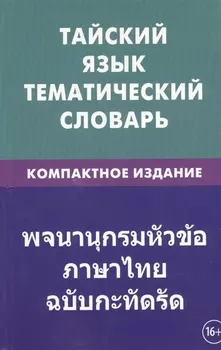 Тайский язык. Тематический словарь. Компактное издание. 10 000 слов. С транскрипцией тайских слов. С русским и тайским указателями