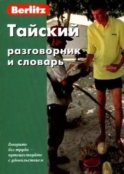Тайский разговорник и словарь
