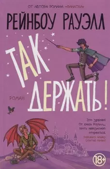 Так держать