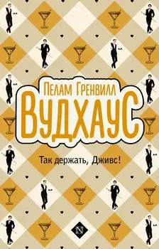 Так держать, Дживс!