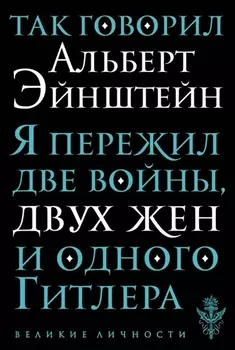 Так говорил Альберт Эйнштейн