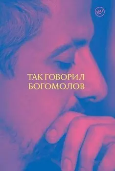 Так говорил Богомолов