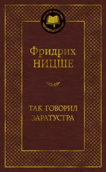Так говорил Заратустра