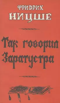 Так говорил Заратустра