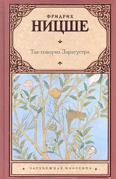 Так говорил Заратустра: (пер. с нем.)