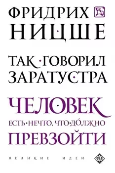Так говорил Заратустра