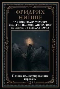 Так говорил Заратустра. Сумерки идолов. Антихрист. Ecce homo. Веселая наука