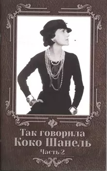 Так говорила Коко Шанель: часть 2
