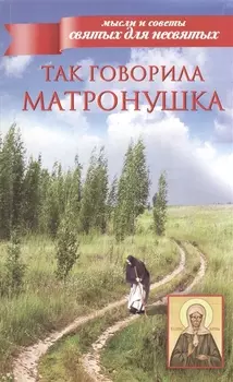 Так говорила Матронушка