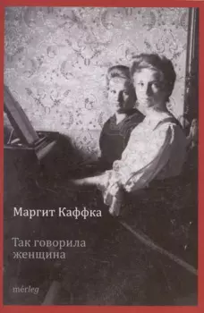 Так говорила женщина. Рассказы