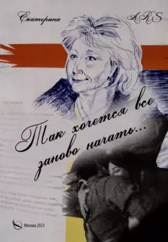 Так хочется все заново начать… Стихи