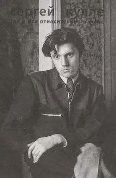 Так и все относительно в мире