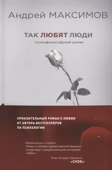 Так любят люди. Психофилософский роман