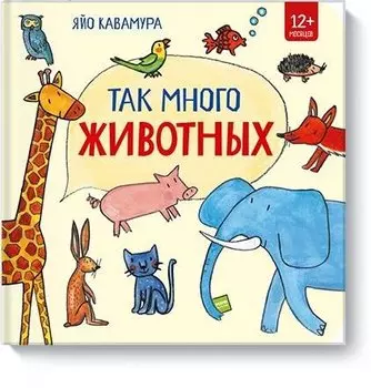 Так много животных!