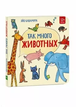 Так много животных!