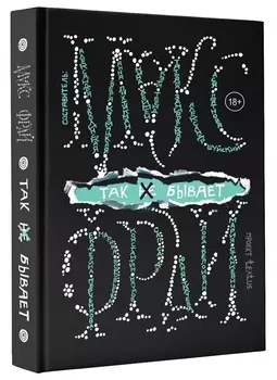 Так не бывает