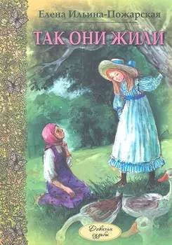 Так они жили