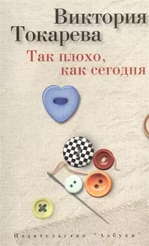 Так плохо, как сегодня