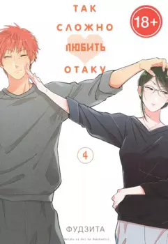 Так сложно любить отаку. Том 4 (Wotaku ni Koi wa Muzukashii / Love Is Hard for Otaku). Манга