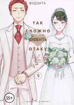 Так сложно любить отаку. Том 9 (Wotaku ni Koi wa Muzukashii / Love Is Hard for Otaku). Манга
