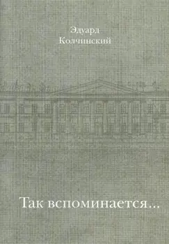 Так вспоминается…