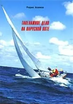 Такелажное дело на парусной яхте