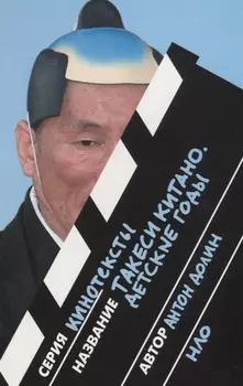 Такеси Китано Детские годы