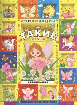 Такие чудесные феечки: аппликации