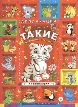 Такие дальние страны: аппликации