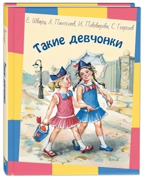 Такие девчонки: Рассказы