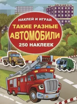 Такие разные автомобили