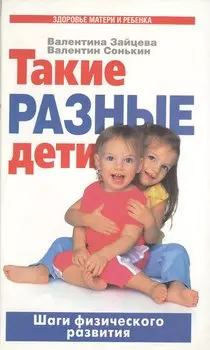 Такие разные дети: Шаги физического развития