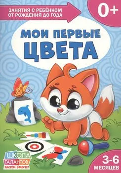 Такие разные машины. 3-6 месяцев