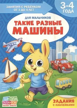 Такие разные машины. Для мальчиков. 3-4 года
