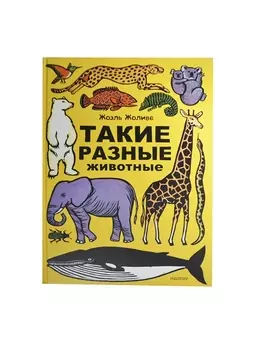 Такие разные животные