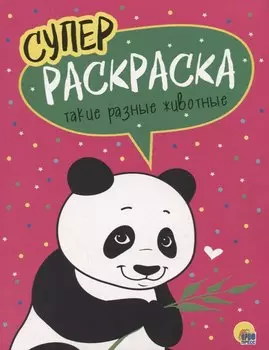 Такие разные животные. Суперраскраска