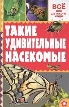Такие удивительные насекомые