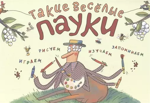 Такие весёлые пауки (ил. Д. де Латур)